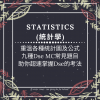 Dse數學補習 網上補習 Statistics 統計學