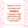 Dse 數學補習 網上補習 Deductive Geometry 演繹幾何