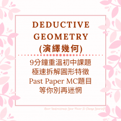 Dse 數學補習 網上補習 Deductive Geometry 演繹幾何