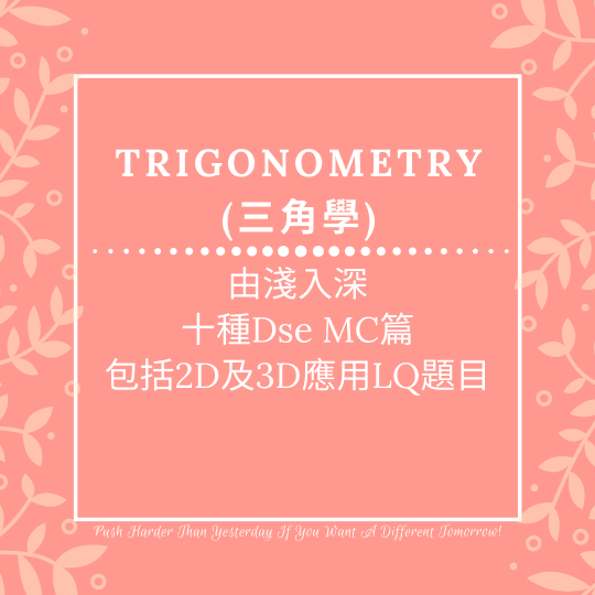Dse數學補習 網上補習 Trigonometry 三角學