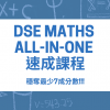Dse數學補習 網上補習 Dse 數學線上課程