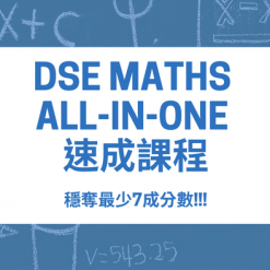 Dse數學補習 網上補習 Dse 數學線上課程