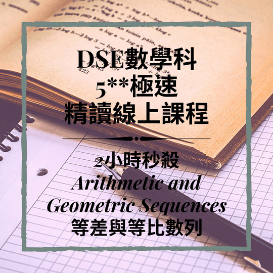 Dse數學補習 網上補習 Arithmetic and Geometric Sequences 等差與等比數列