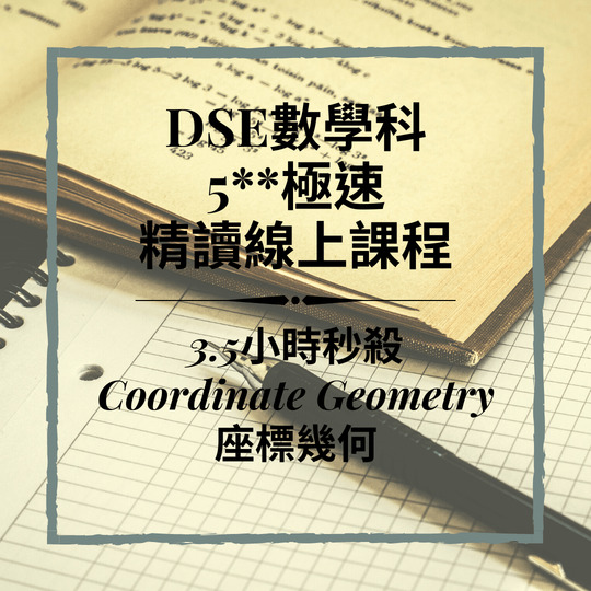 Dse數學補習 網上補習 Coordinate Geometry 座標幾何