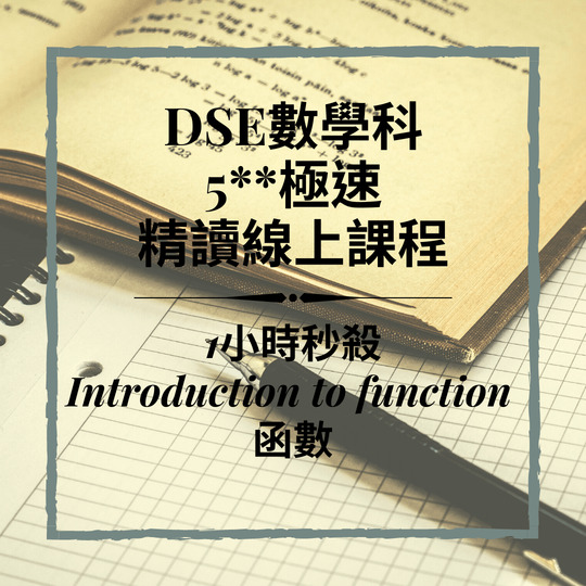 Dse數學補習 網上補習 Introduction to function 函數