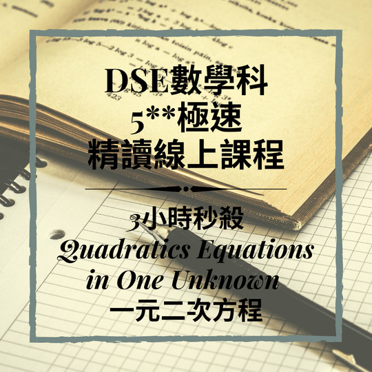 Dse數學補習 網上補習 Quadratics Equations in One Unknown 一元二次方程