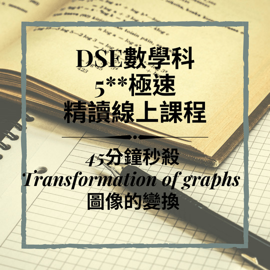 Dse數學補習 網上補習 Transformation of graphs 圖像的變換
