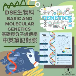 網上補習 Dse Biology 補習 Basic and molecular genetics 基礎與分子遺傳學