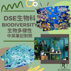 網上補習 Dse Biology 補習 Biodiversity 生物多樣性