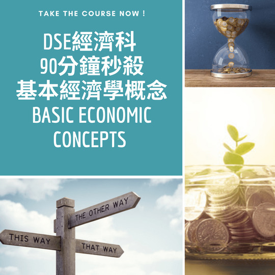 網上補習 Dse Econ 補習 基本經濟學概念 Basic Economic Concepts