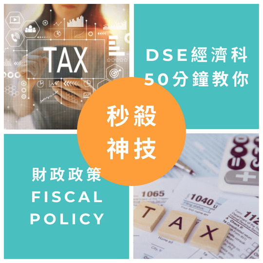 網上補習 Dse Econ 補習 財政政策 Fiscal policy