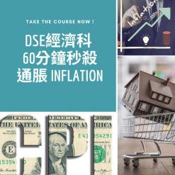 網上補習 Dse Econ 補習 通脹 Inflation