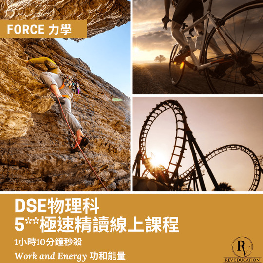 Dse 物理補習 網上補習 Force and Motion 力學與運動 - Work and Energy 功和能量