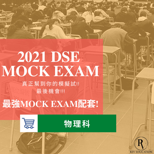 2021 Dse Phy Mock Exam