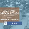 2021 Dse Maths Mock Exam