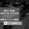 2021 Dse Chem Mock Exam