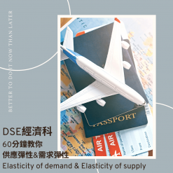 網上補習 Dse Econ 補習 供應彈性&需求彈性 Elasticity of demand & Elasticity of supply