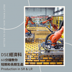 網上補習 Dse Econ 補習 短期和長期生產 Production in SR & LR