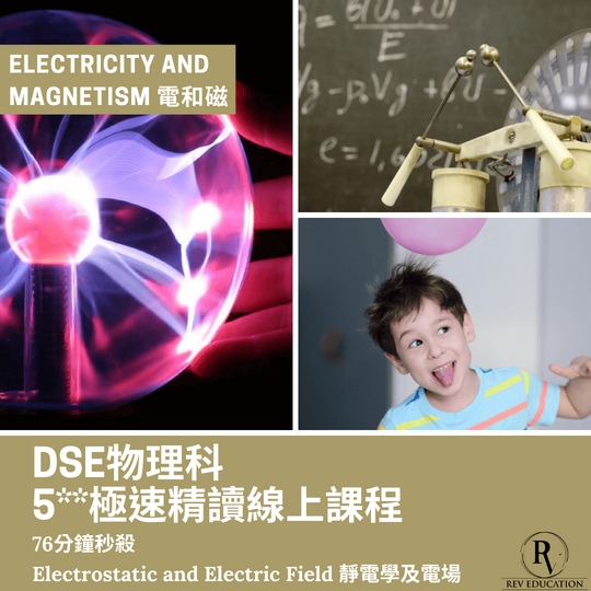 Dse 物理補習 網上補習 Electricity and Magnetism 電和磁 - Electrostatic and Electric Field 靜電學及電場
