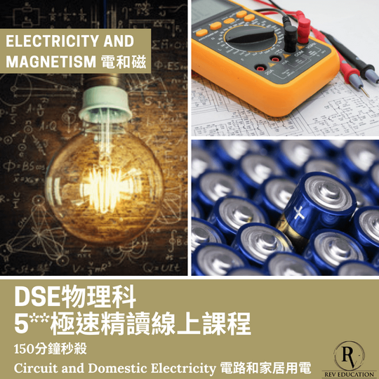 Dse 物理補習 網上補習 Electricity and Magnetism 電和磁 - Circuit and Domestic Electricity 電路和家居用電