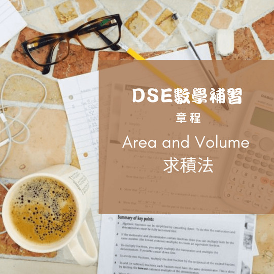 DSE數學補習 章程 Area and Volume 求積法