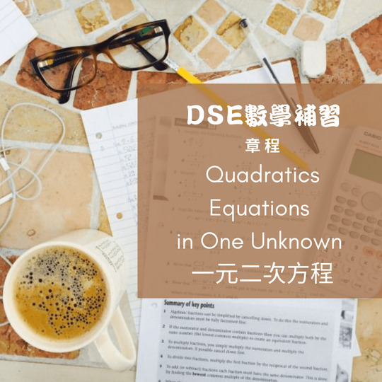 DSE數學補習 章程 Quadratics Equations in One Unknown 一元二次方程