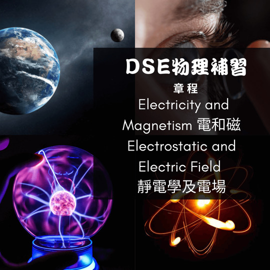 Dse Physics 補習 Electricity and Magnetism 電和磁 - Electrostatic and Electric Field 靜電學及電場