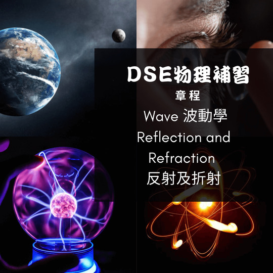 Dse Physics 補習 Wave 波動學II Reflection and Refraction 反射及折射