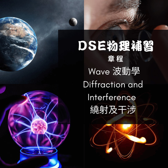 Dse Physics 補習 Wave 波動學 Diffraction and Interference 繞射及干涉
