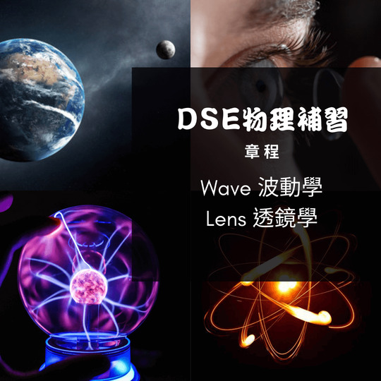 Dse Physics 補習 Wave 波動學 Lens 透鏡學