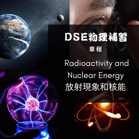 Dse Physics 補習 Radioactivity and Nuclear Energy 放射現象和核能
