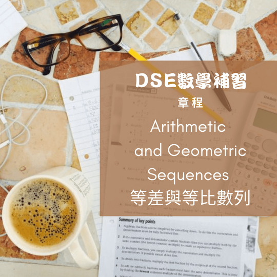 DSE數學補習 章程 Arithmetic and Geometric Sequences 等差與等比數列