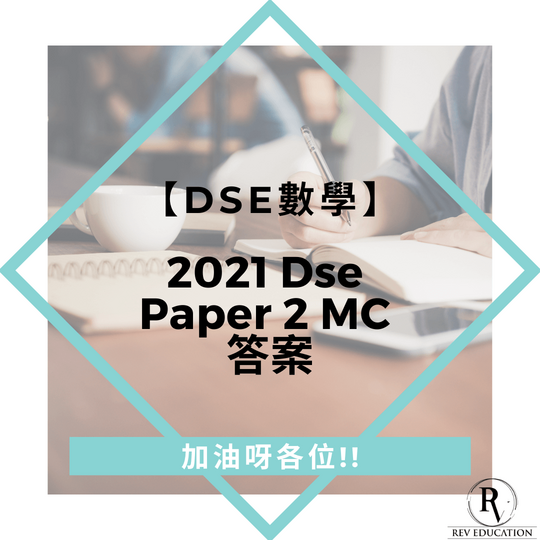2021 DSE 數學 Paper 2 MC 答案