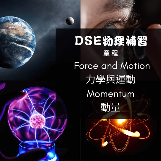 Dse Physics 補習 Force and Motion 力學與運動 (4) – Momentum 動量