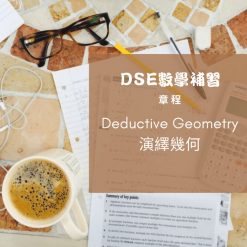 DSE數學補習 章程 Deductive Geometry 演繹幾何