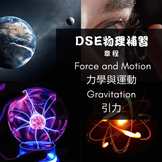 Dse Physics 補習 Force and Motion 力學與運動 (6) - Gravitation 引力