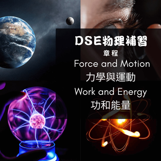 Dse Physics 補習 Force and Motion 力學與運動 (2) – Work and Energy 功和能量