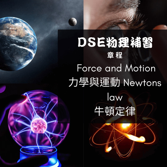 Dse Physics 補習 Force and Motion 力學與運動 (1) – Newtons law 牛頓定律