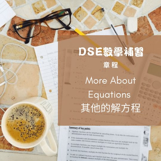 DSE數學補習 章程 More About Equations 其他的解方程