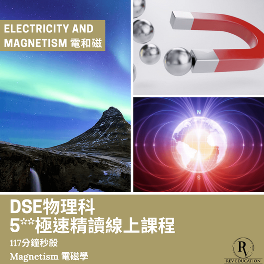 Dse 物理補習 網上補習 Electricity and Magnetism 電和磁 - Magnetism 電磁學
