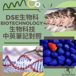 Dse Biology 補習 Biotechnology 生物科技